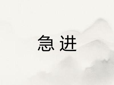 急进