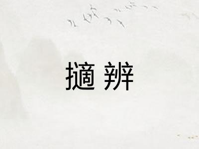 擿辨