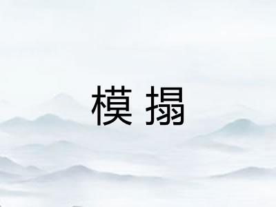 模搨
