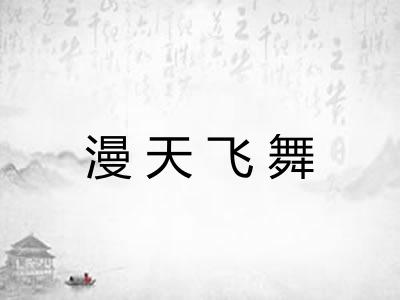 漫天飞舞