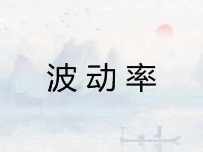 波动率
