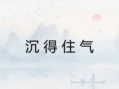 沉得住气