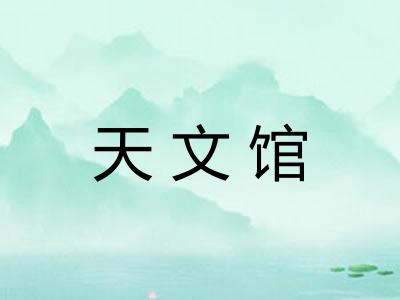 天文馆