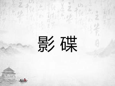 影碟