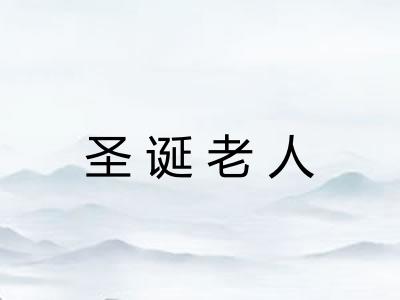 圣诞老人