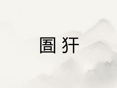 圄犴