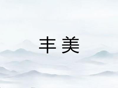 丰美