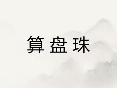 算盘珠