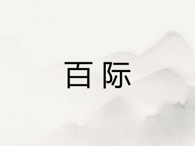 百际