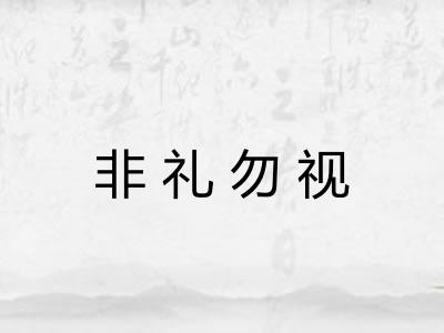 非礼勿视