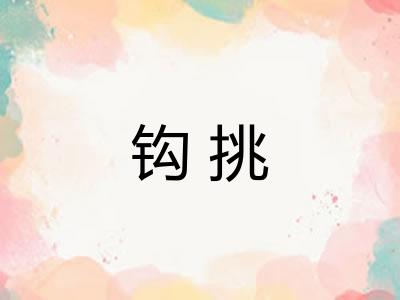 钩挑
