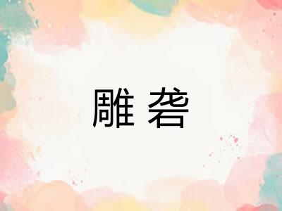 雕砻