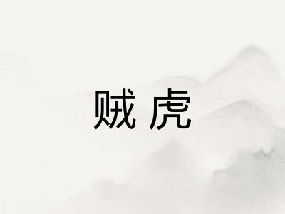 贼虎