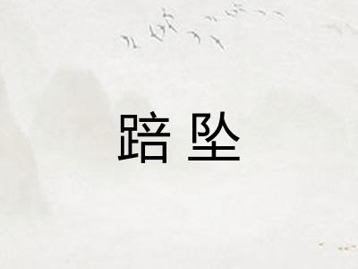 踣坠