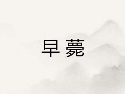 早薨