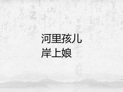 河里孩儿岸上娘