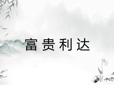 富贵利达