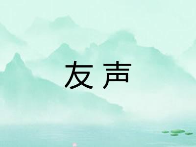 友声
