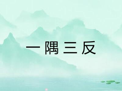 一隅三反