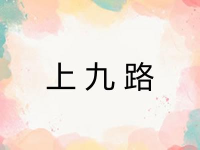 上九路