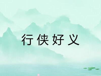 行侠好义