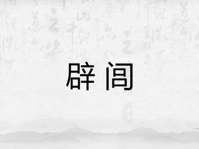 辟闾