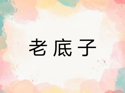 老底子