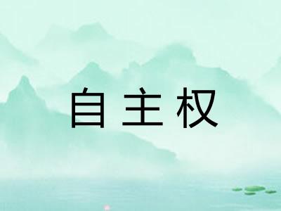 自主权