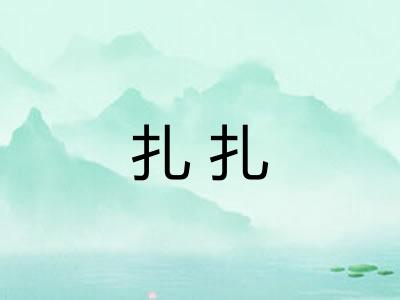 扎扎