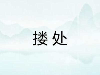搂处