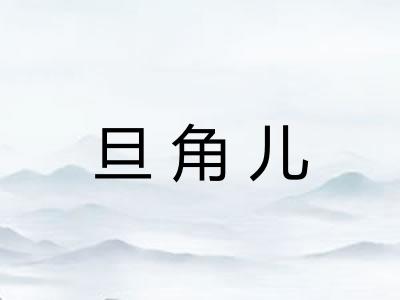 旦角儿