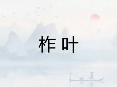 柞叶