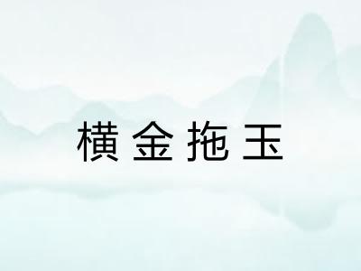 横金拖玉