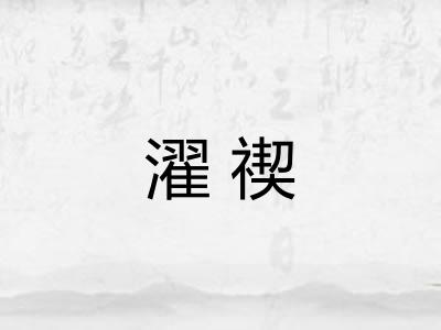 濯禊