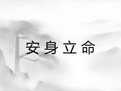 安身立命