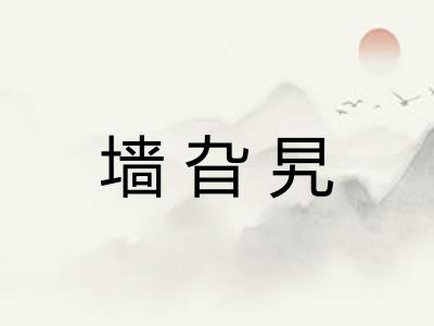 墙旮旯