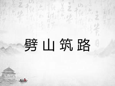劈山筑路