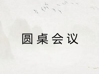 圆桌会议