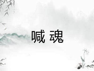 喊魂