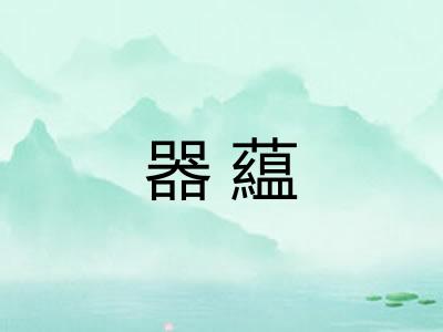 器藴