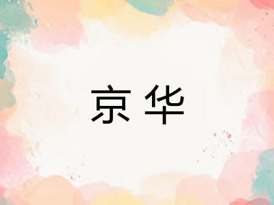 京华