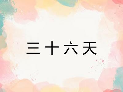 三十六天