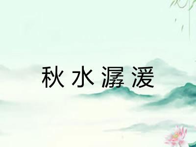 秋水潺湲