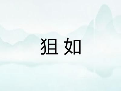 狙如