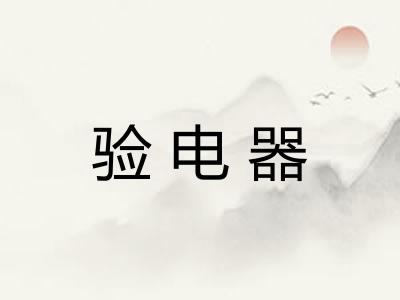 验电器