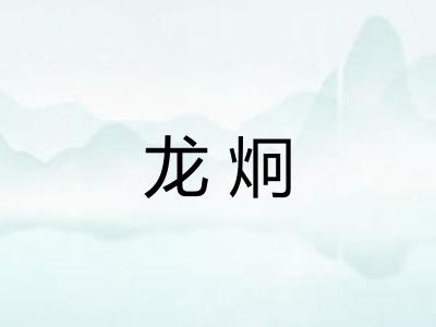 龙炯