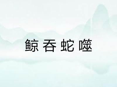 鲸吞蛇噬