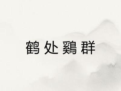 鹤处鷄群