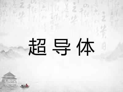 超导体