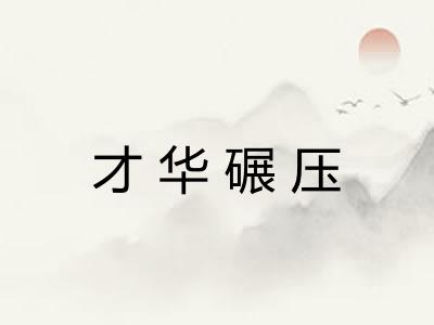 才华碾压